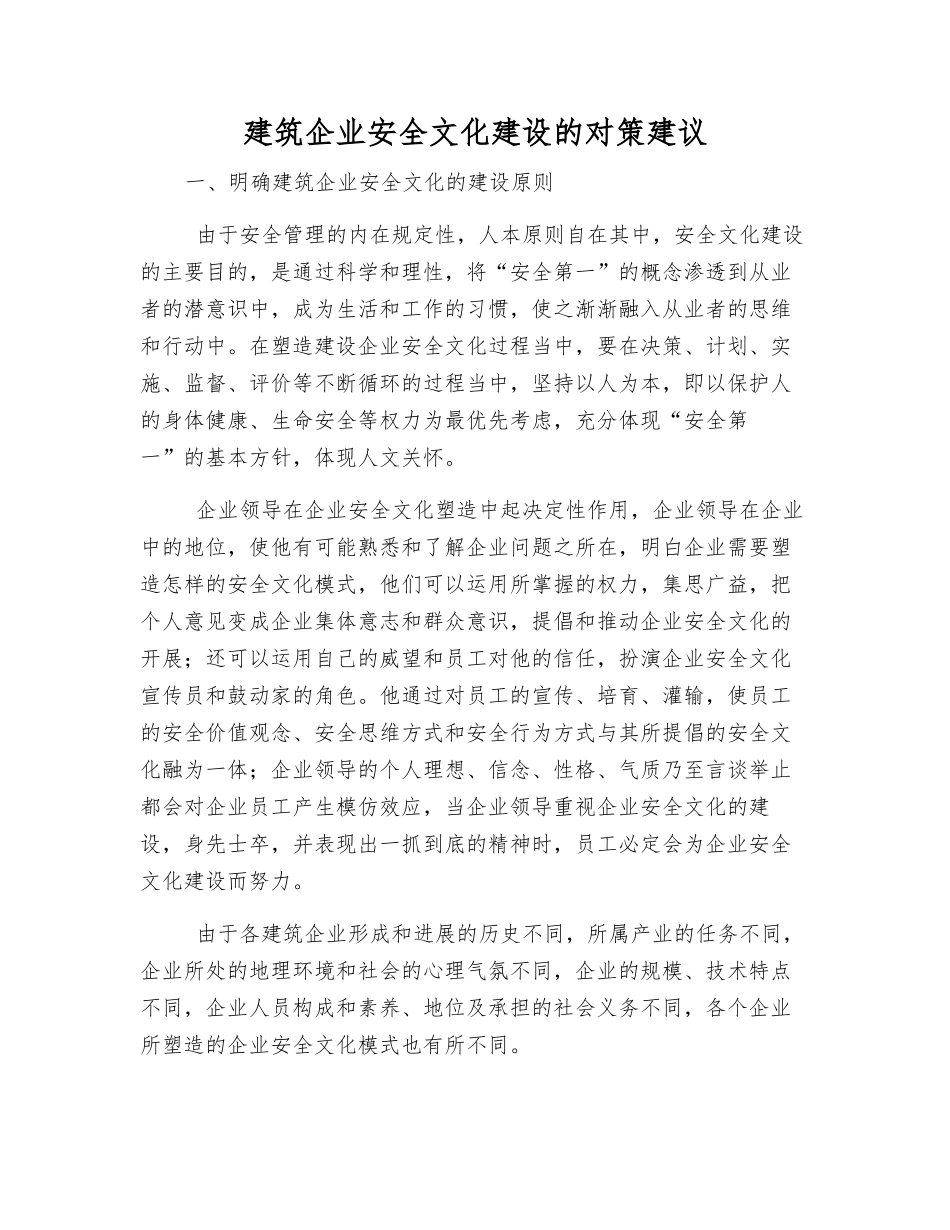 建筑企业安全文化建设的对策建议_第1页