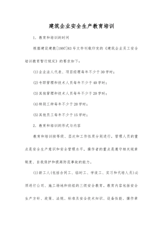 建筑企业安全生产教育培训