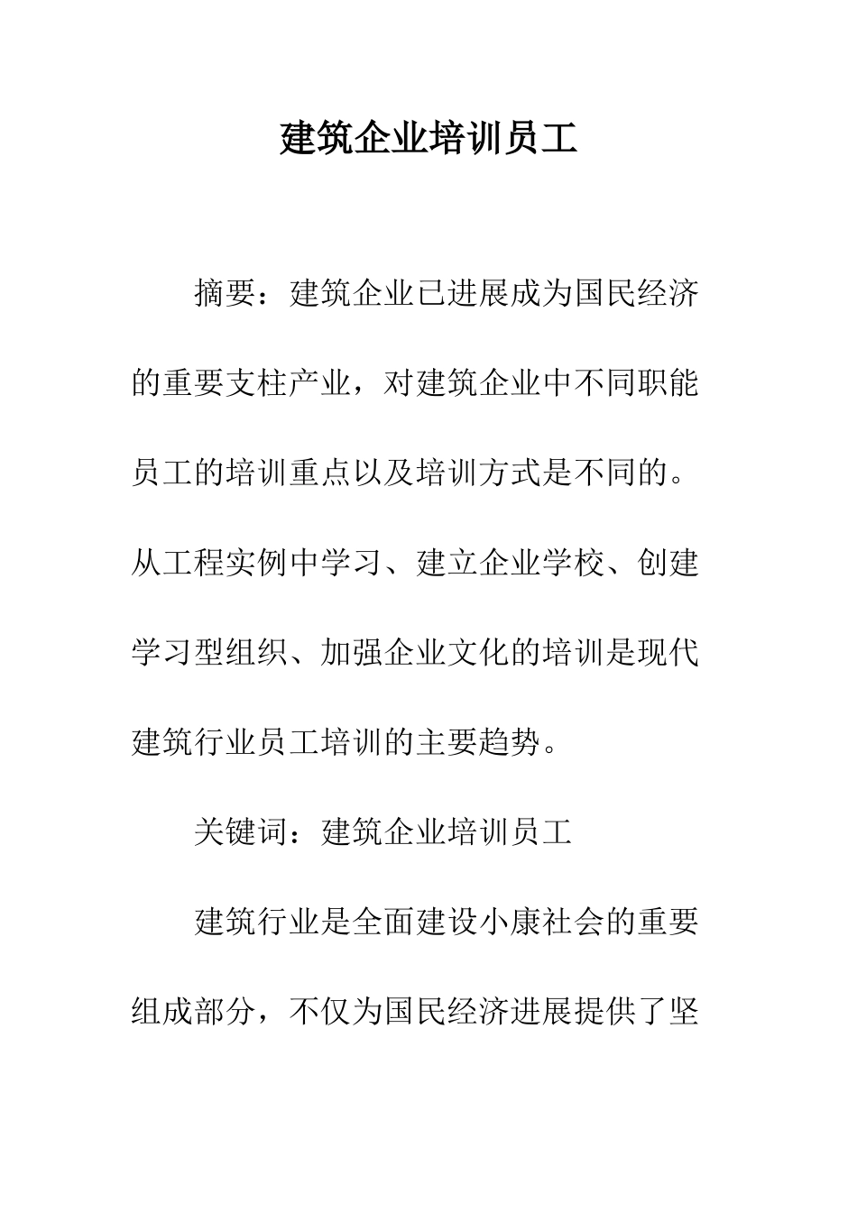建筑企业培训员工_第1页