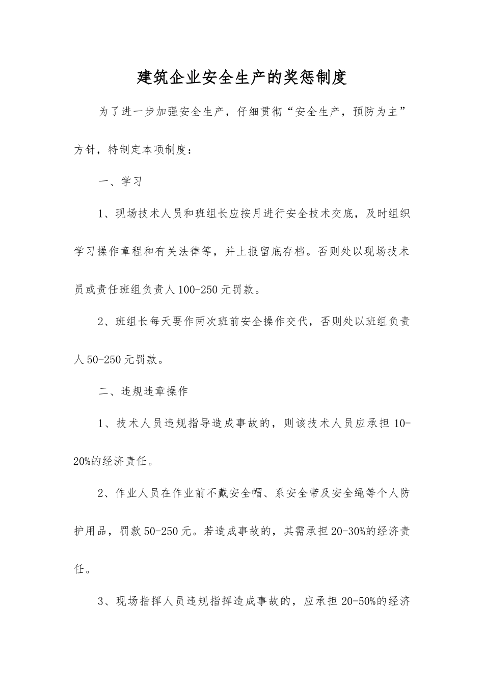 建筑企业安全生产的奖惩制度_第1页