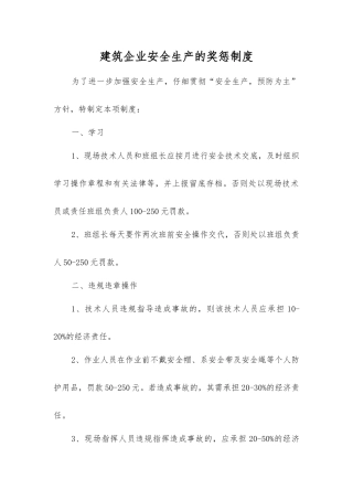 建筑企业安全生产的奖惩制度