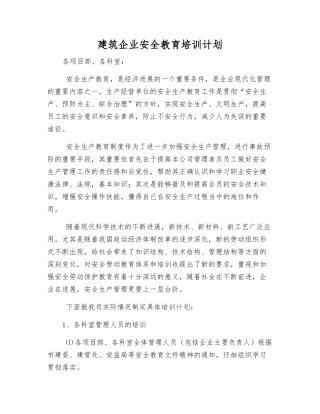 建筑企业安全教育培训计划