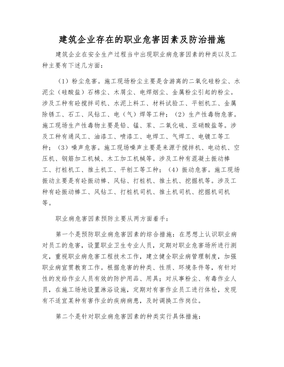 建筑企业存在的职业危害因素及防治措施_第1页