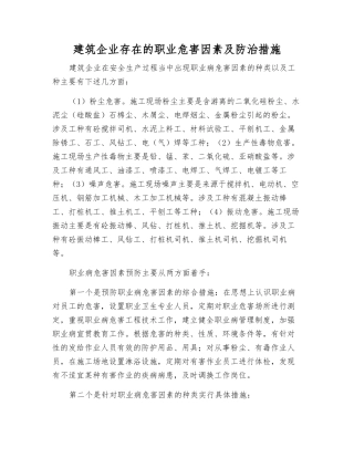 建筑企业存在的职业危害因素及防治措施