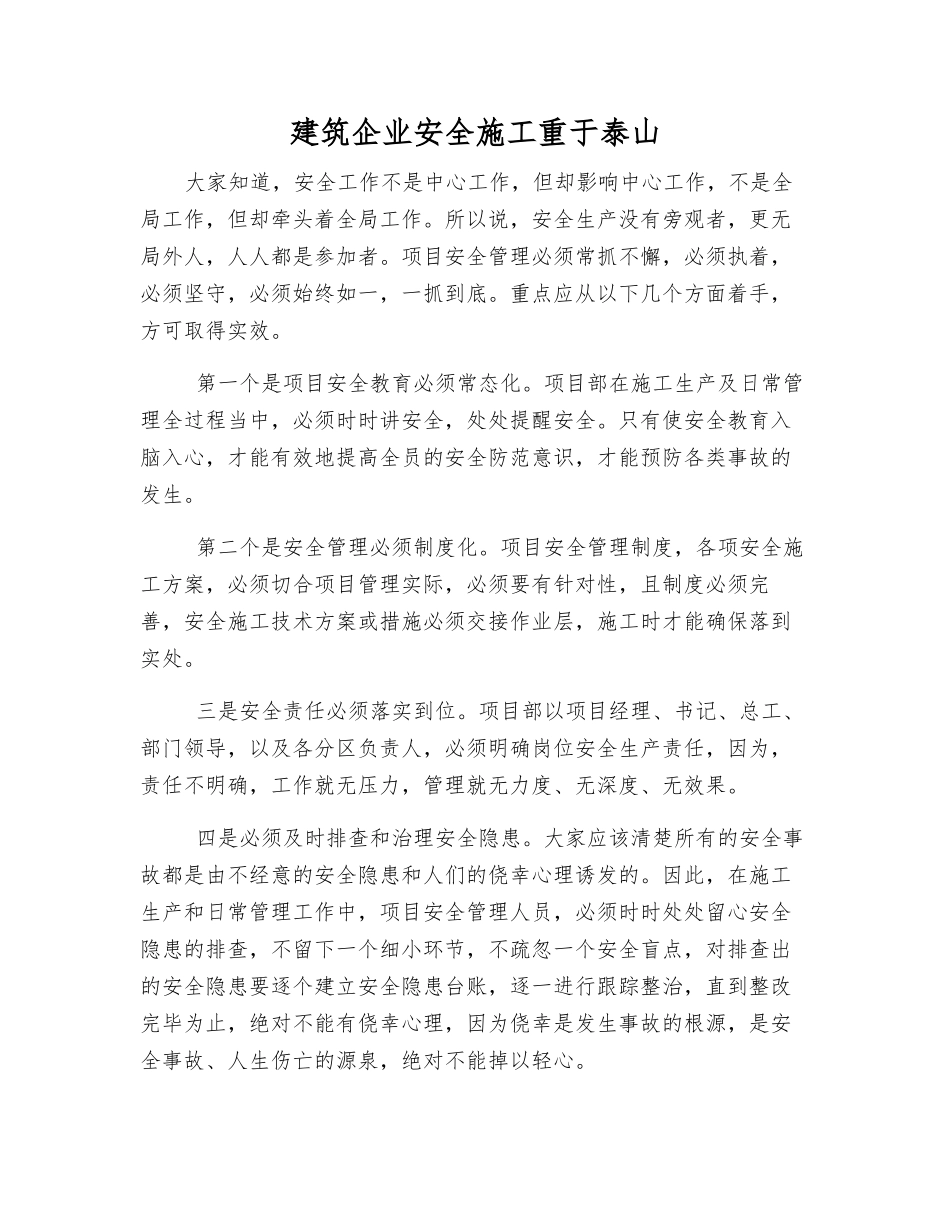 建筑企业安全施工重于泰山_第1页