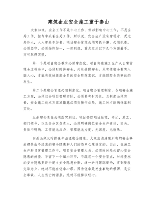 建筑企业安全施工重于泰山