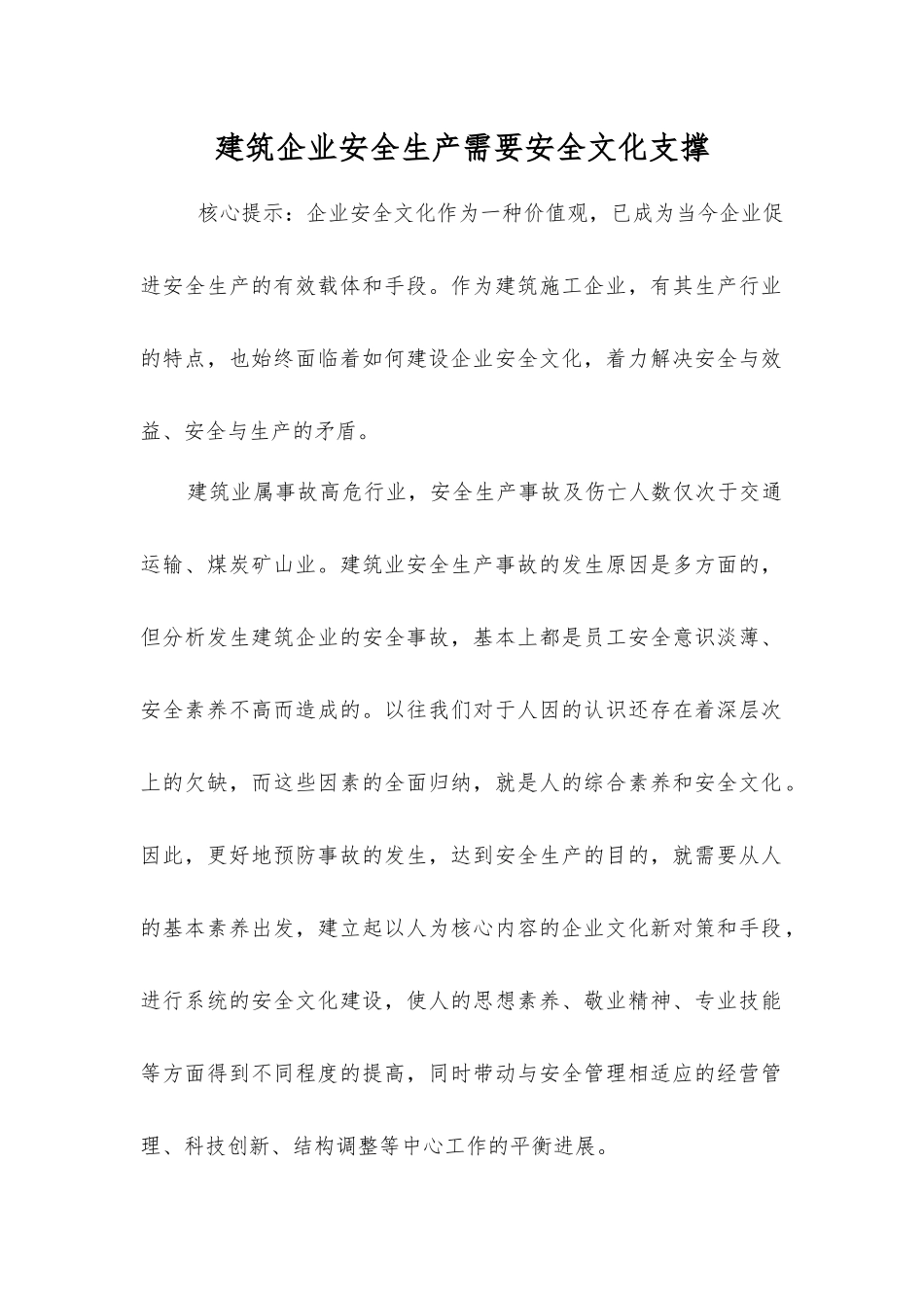 建筑企业安全生产需要安全文化支撑_第1页