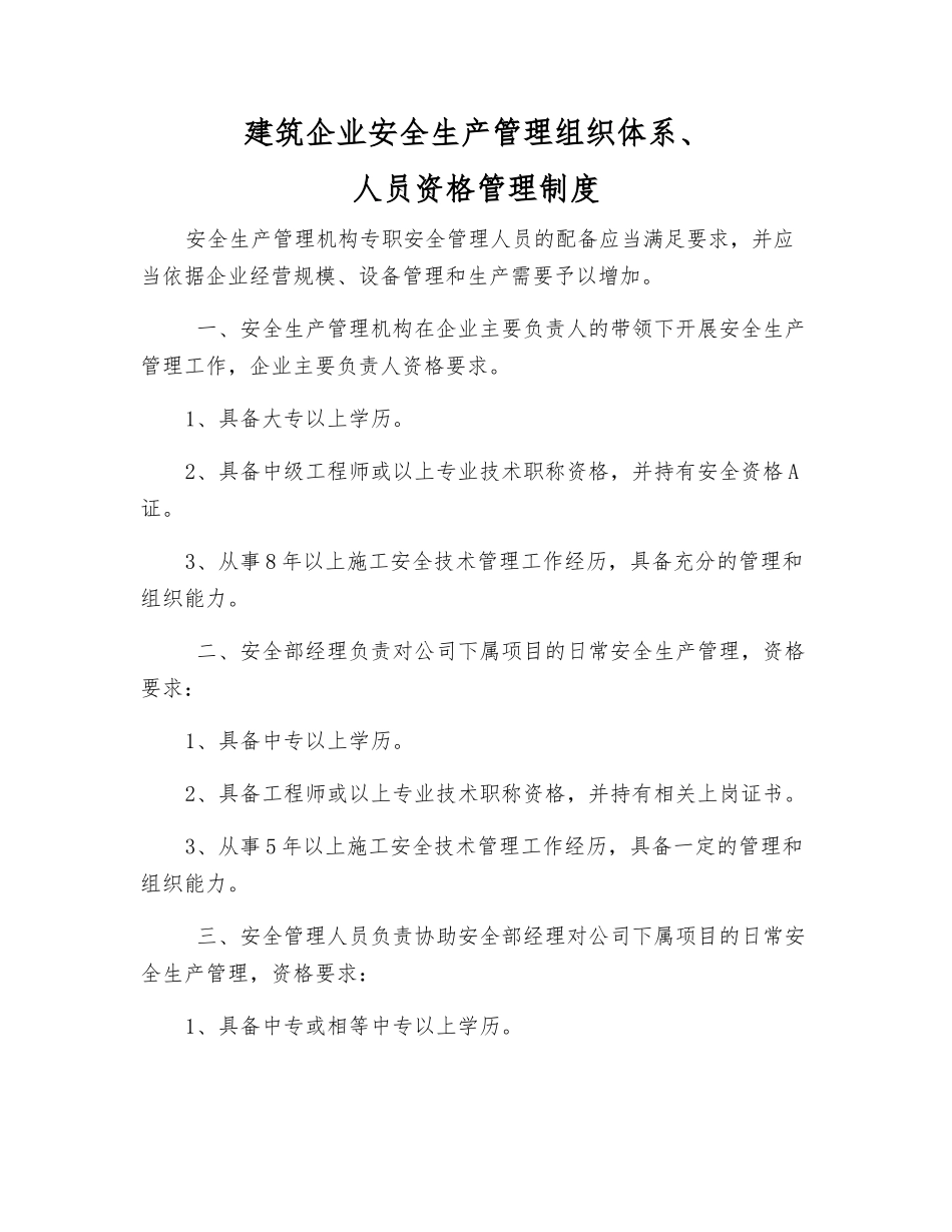 建筑企业安全生产管理组织体系、人员资格管理制度_第1页