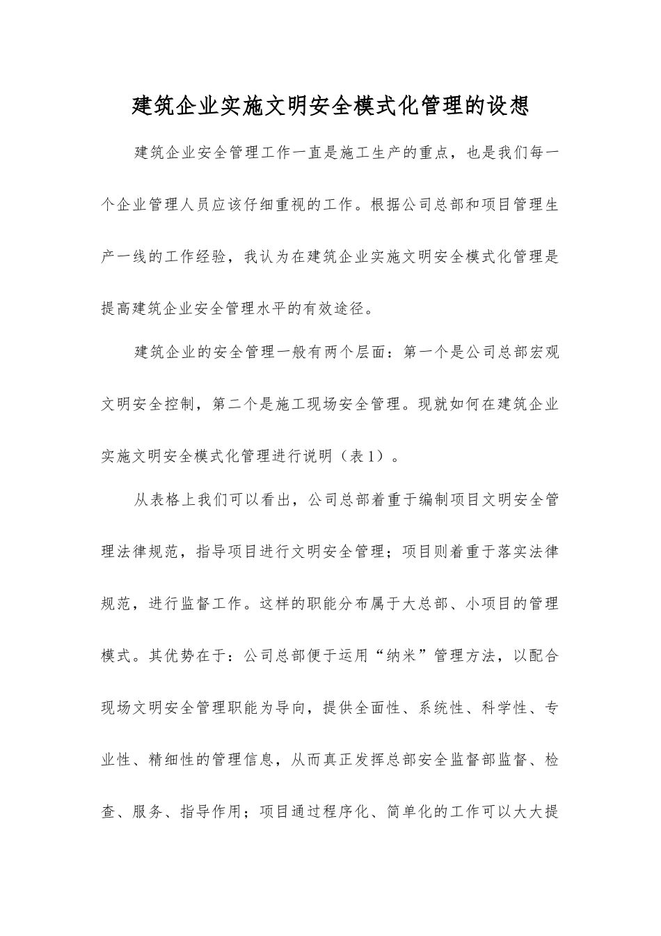 建筑企业实施文明安全模式化管理的设想_第1页
