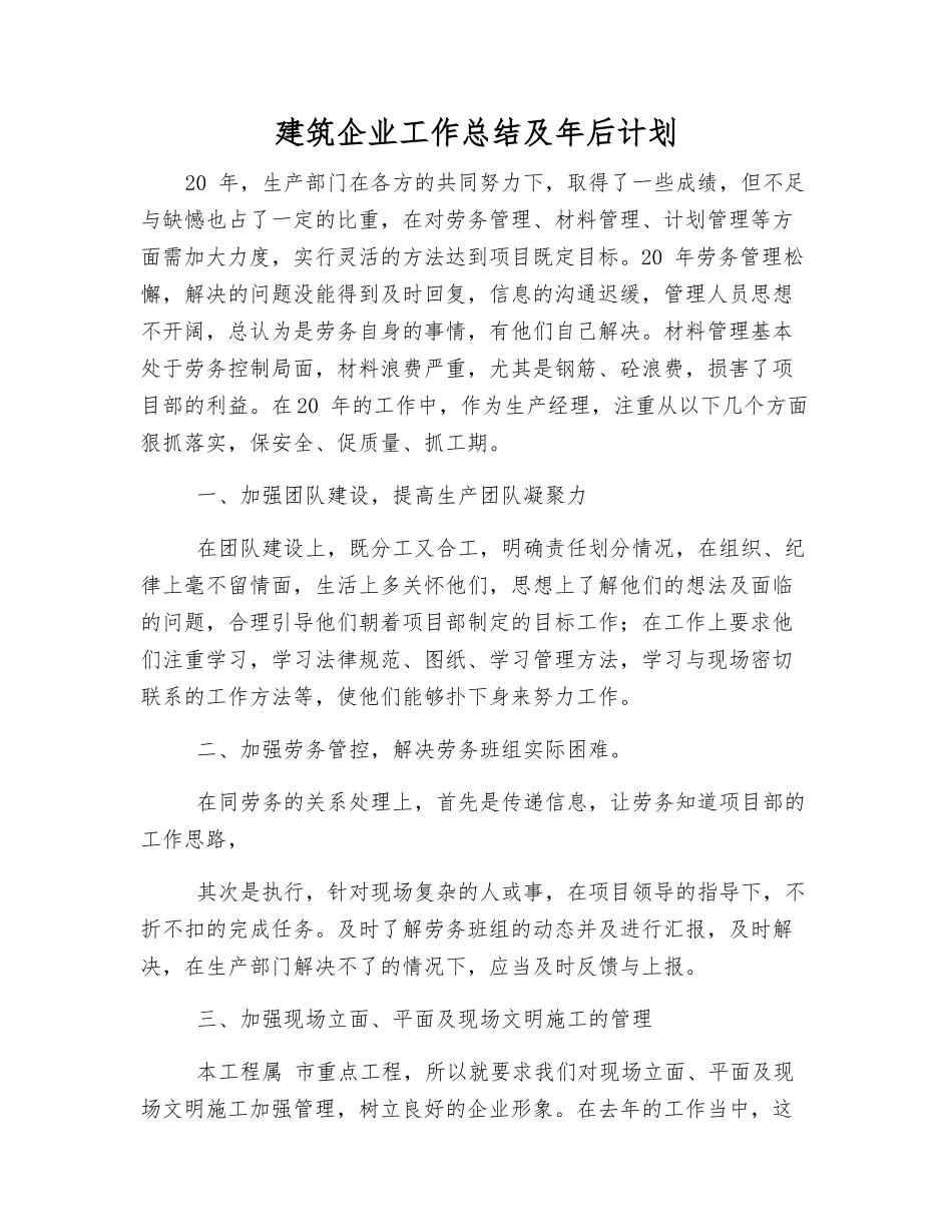 建筑企业工作总结及年后计划_第1页