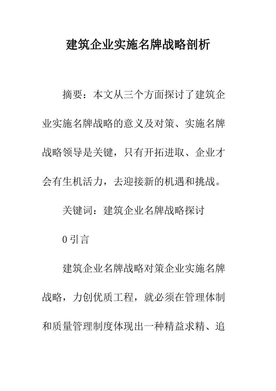 建筑企业实施名牌战略剖析_第1页