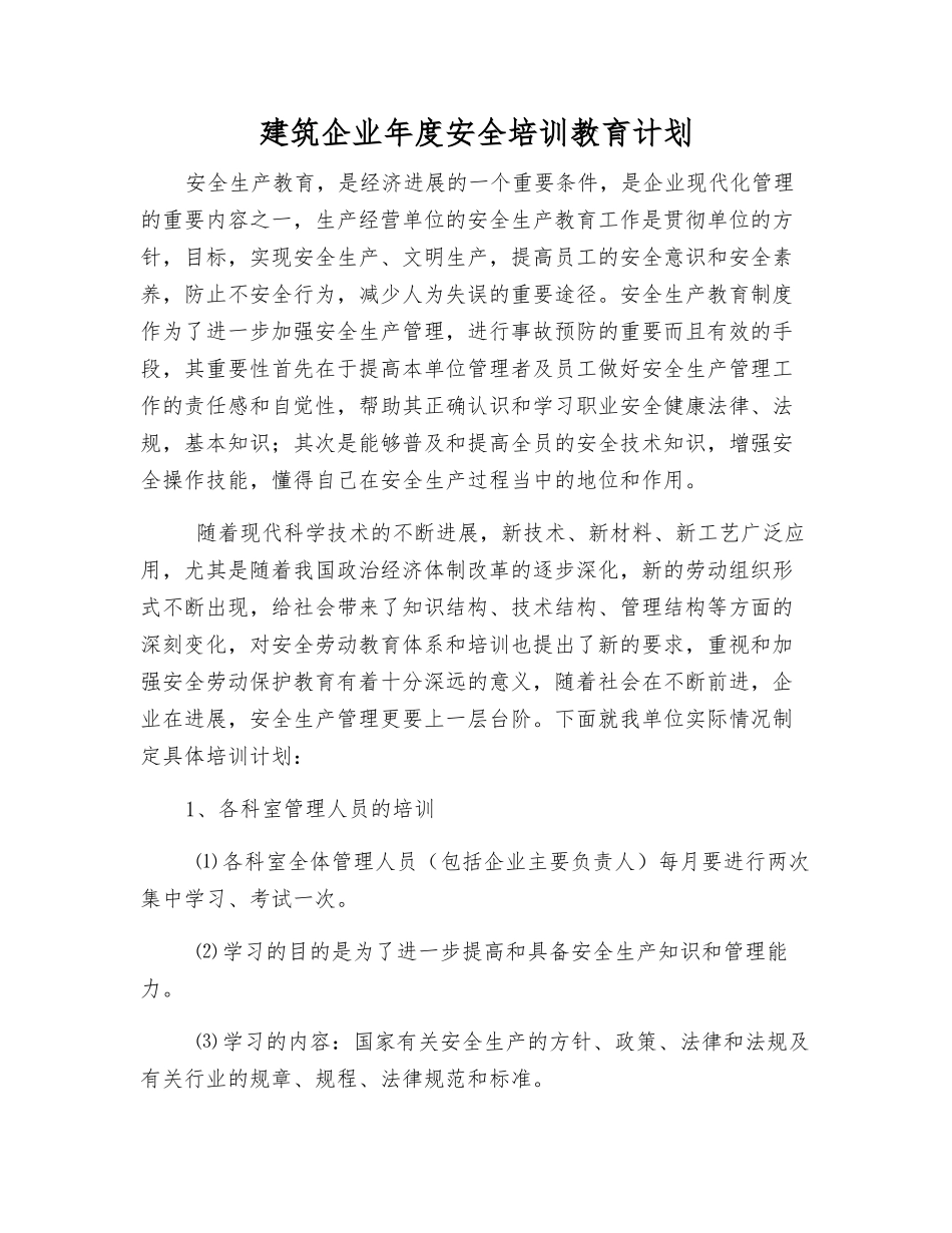 建筑企业年度安全培训教育计划_第1页