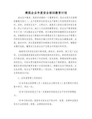 建筑企业年度安全培训教育计划