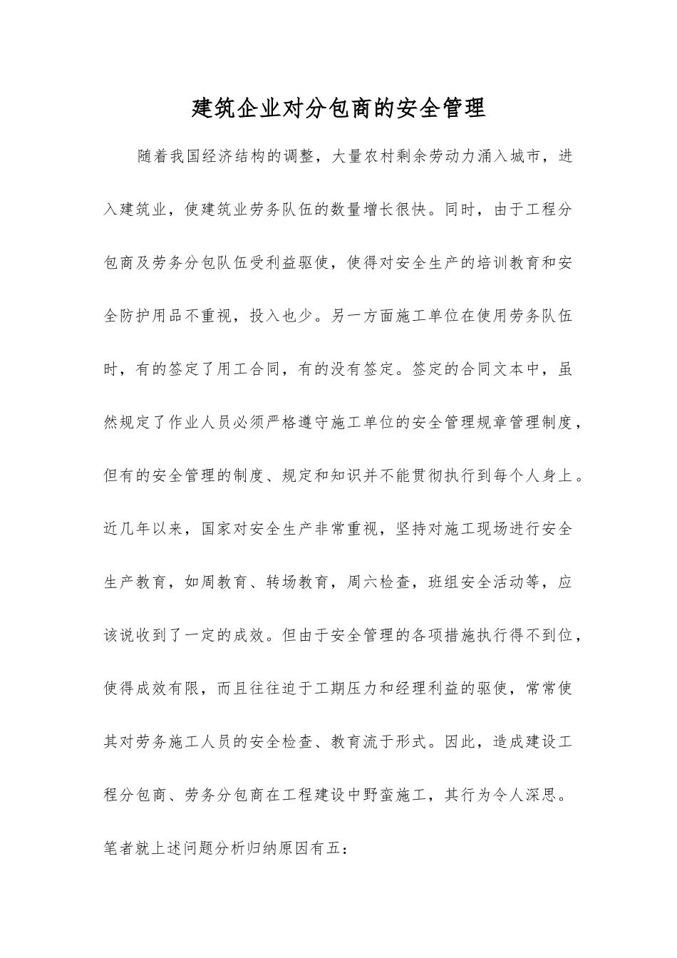 建筑企业对分包商的安全管理_第1页