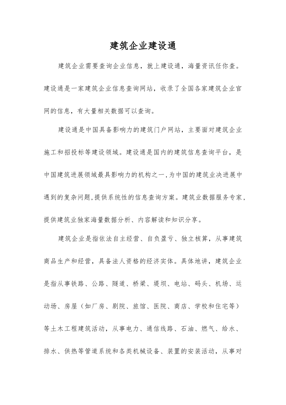 建筑企业建设通_第1页