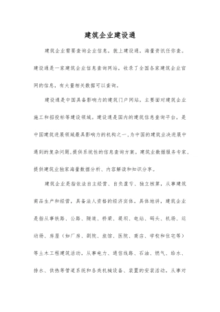 建筑企业建设通