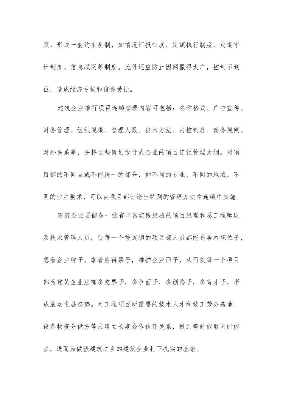 建筑企业应引入项目连锁管理_第3页