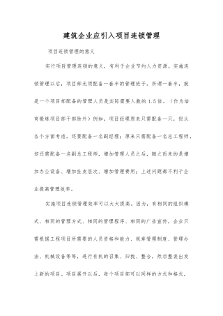 建筑企业应引入项目连锁管理