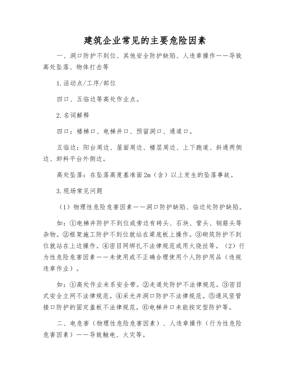 建筑企业常见的主要危险因素_第1页