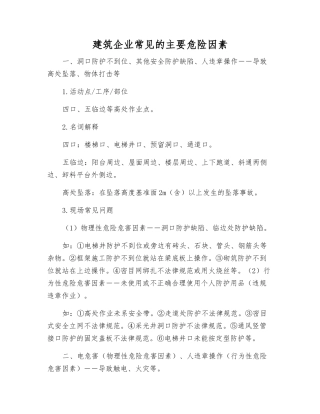 建筑企业常见的主要危险因素