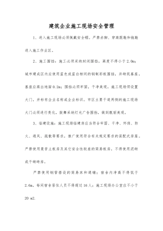 建筑企业施工现场安全管理