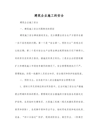 建筑企业施工的安全