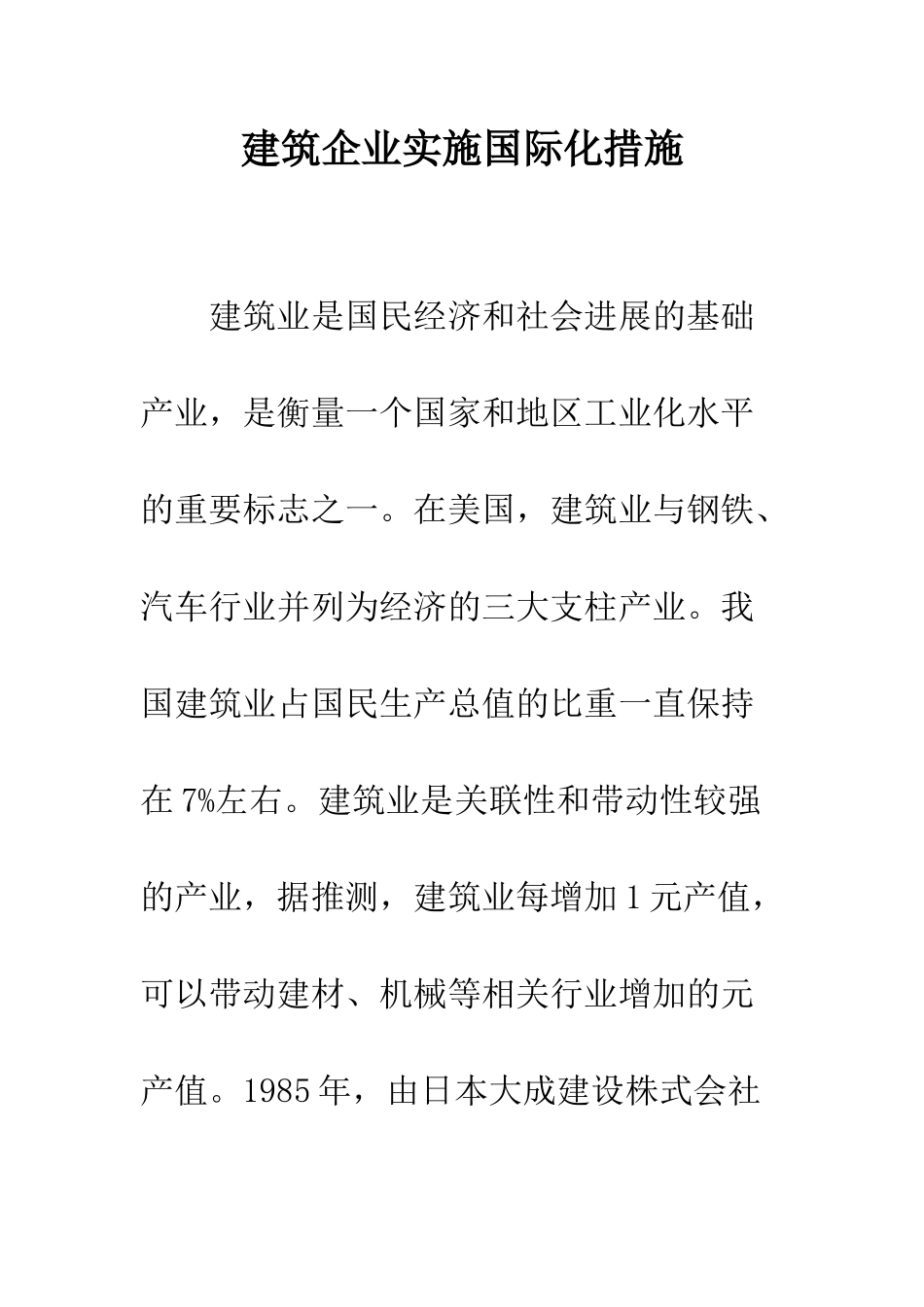 建筑企业实施国际化措施_第1页