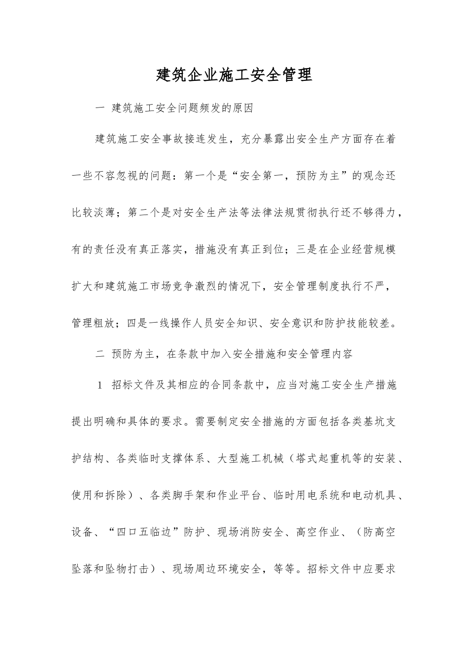 建筑企业施工安全管理_第1页