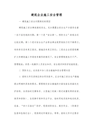 建筑企业施工安全管理