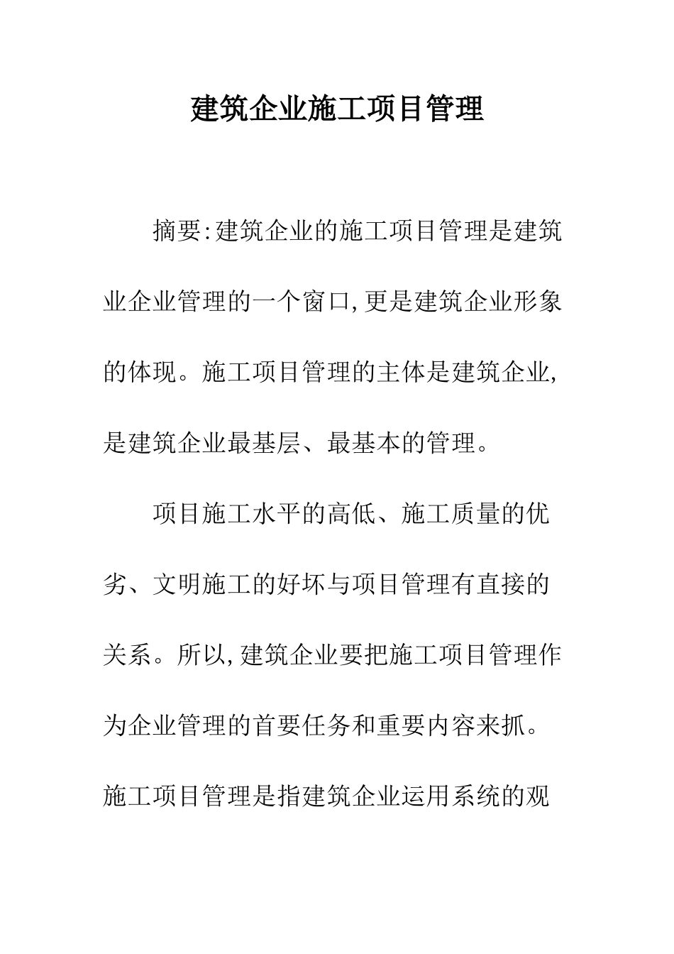 建筑企业施工项目管理_第1页