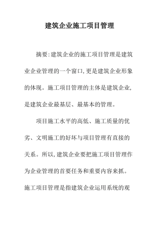 建筑企业施工项目管理
