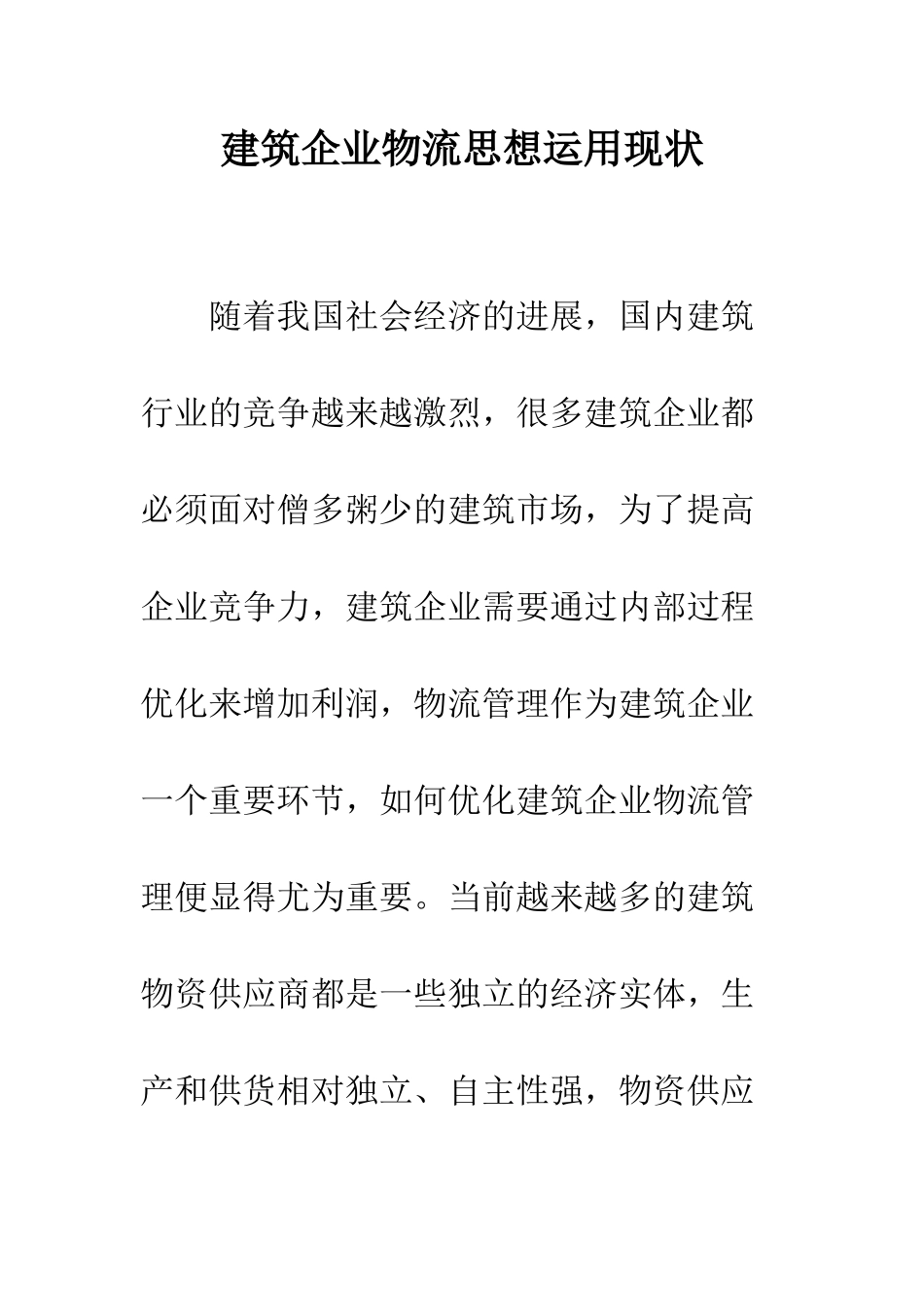 建筑企业物流思想运用现状_第1页