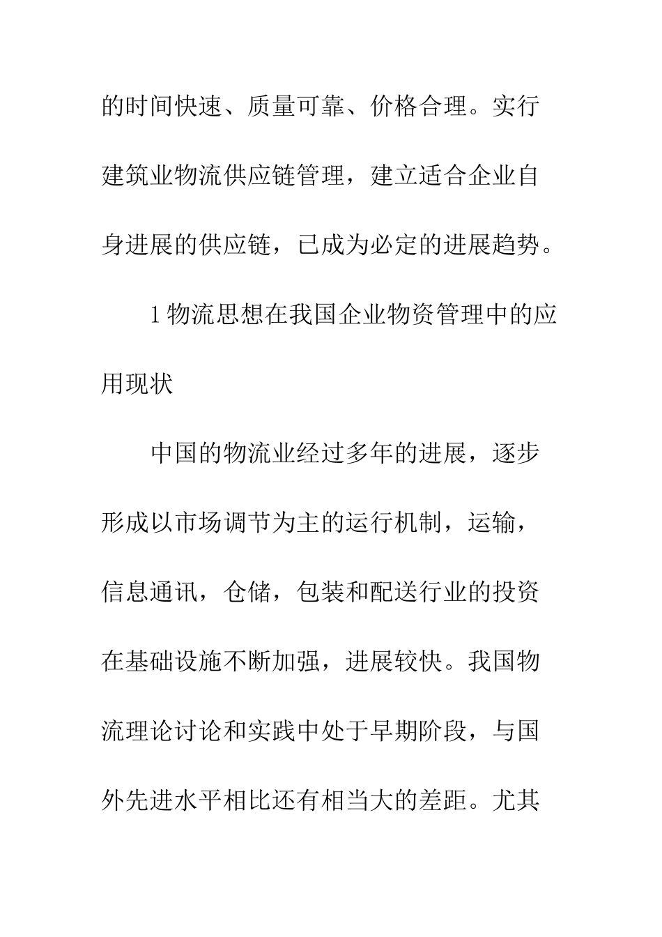 建筑企业物流思想运用现状_第2页