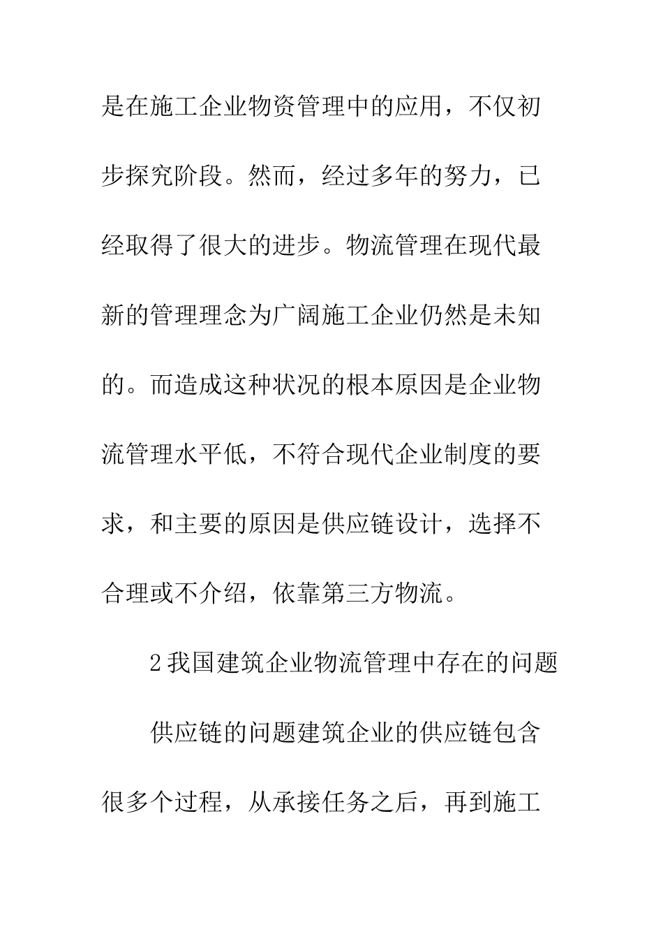 建筑企业物流思想运用现状_第3页