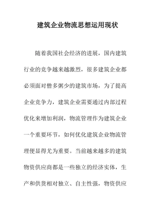 建筑企业物流思想运用现状