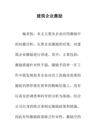 建筑企业激励