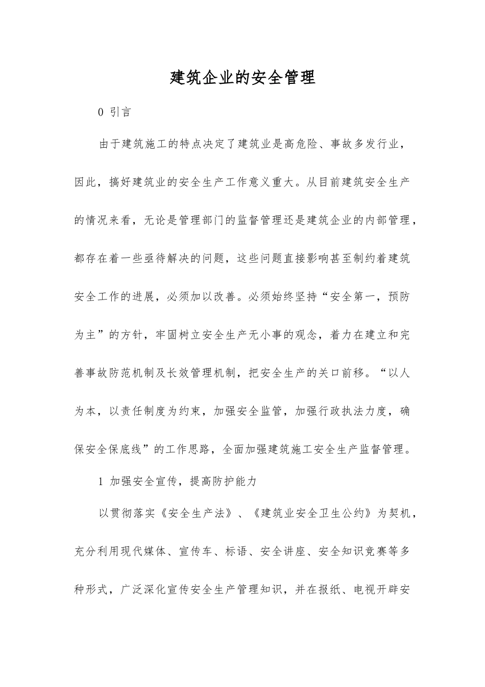 建筑企业的安全管理_第1页