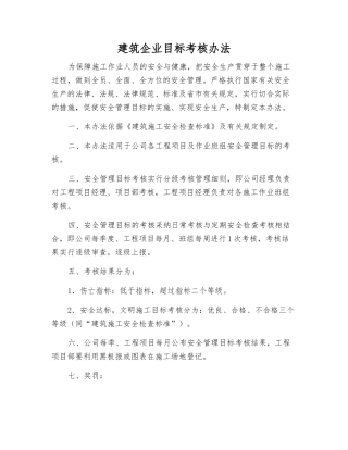 建筑企业目标考核办法