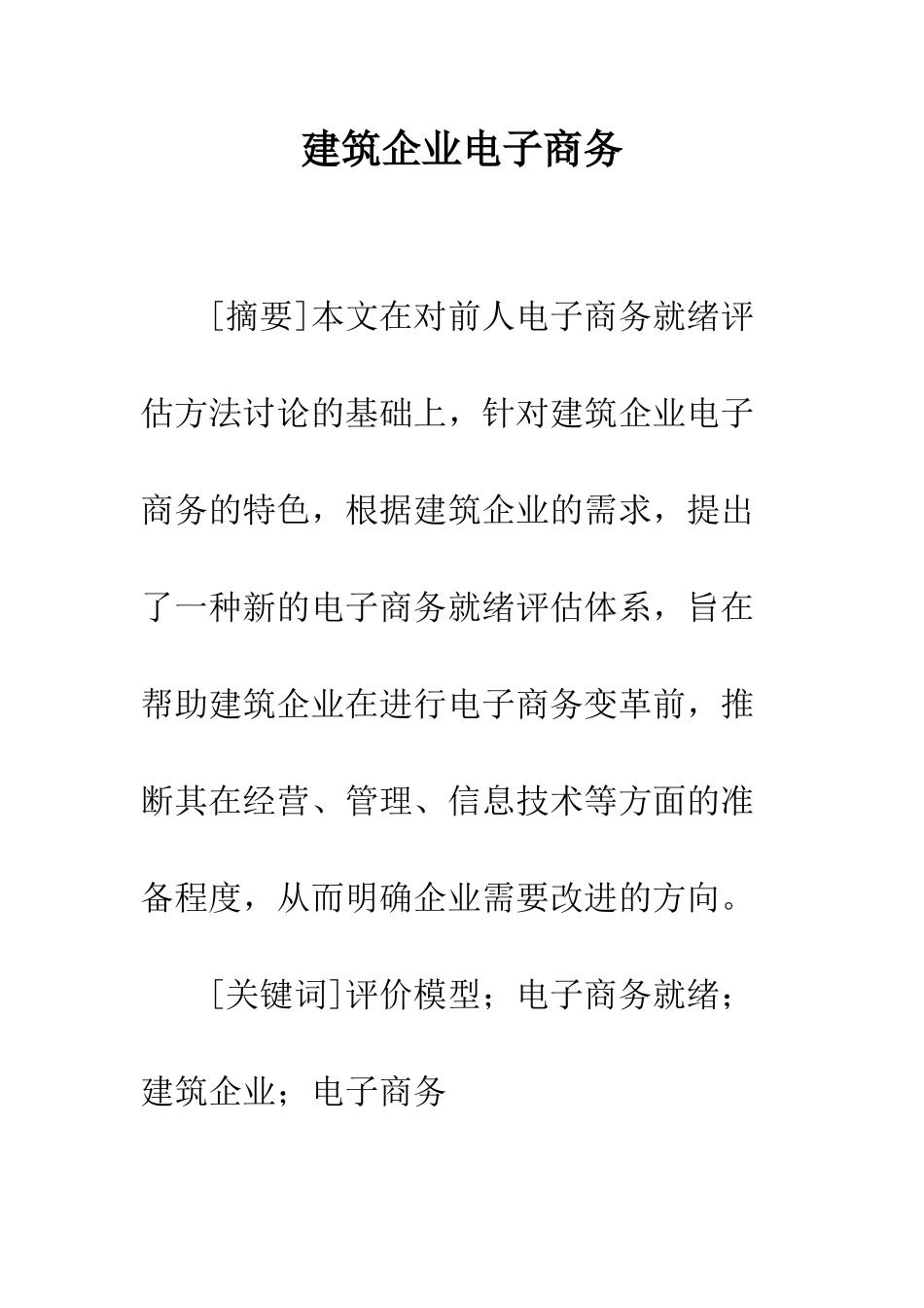 建筑企业电子商务_第1页