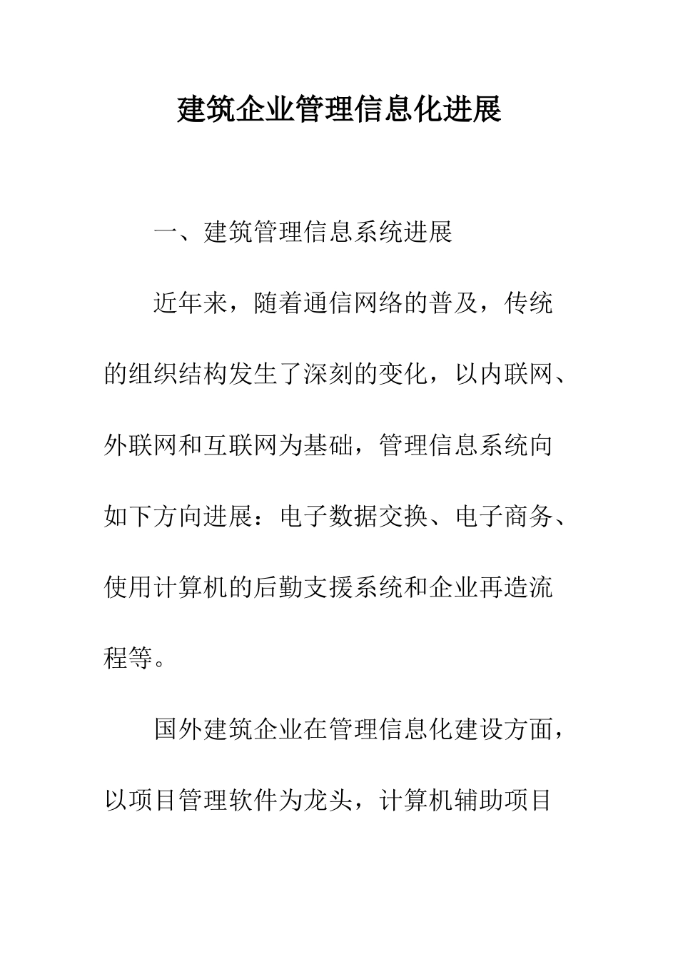 建筑企业管理信息化发展_第1页