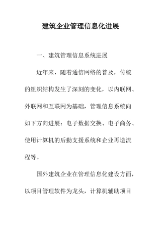 建筑企业管理信息化发展