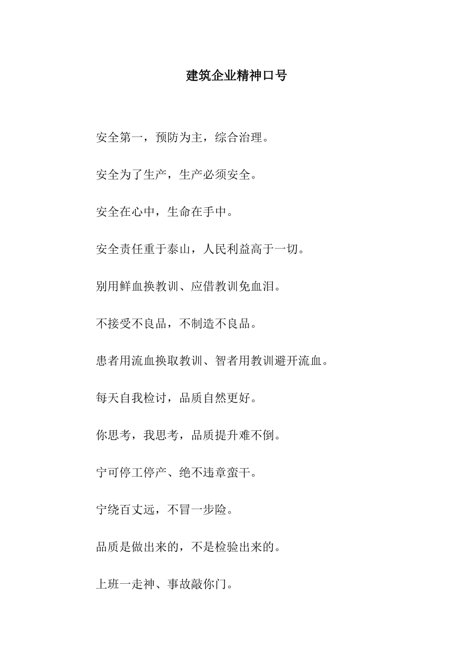 建筑企业精神口号_第1页