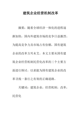 建筑企业经营机制改革