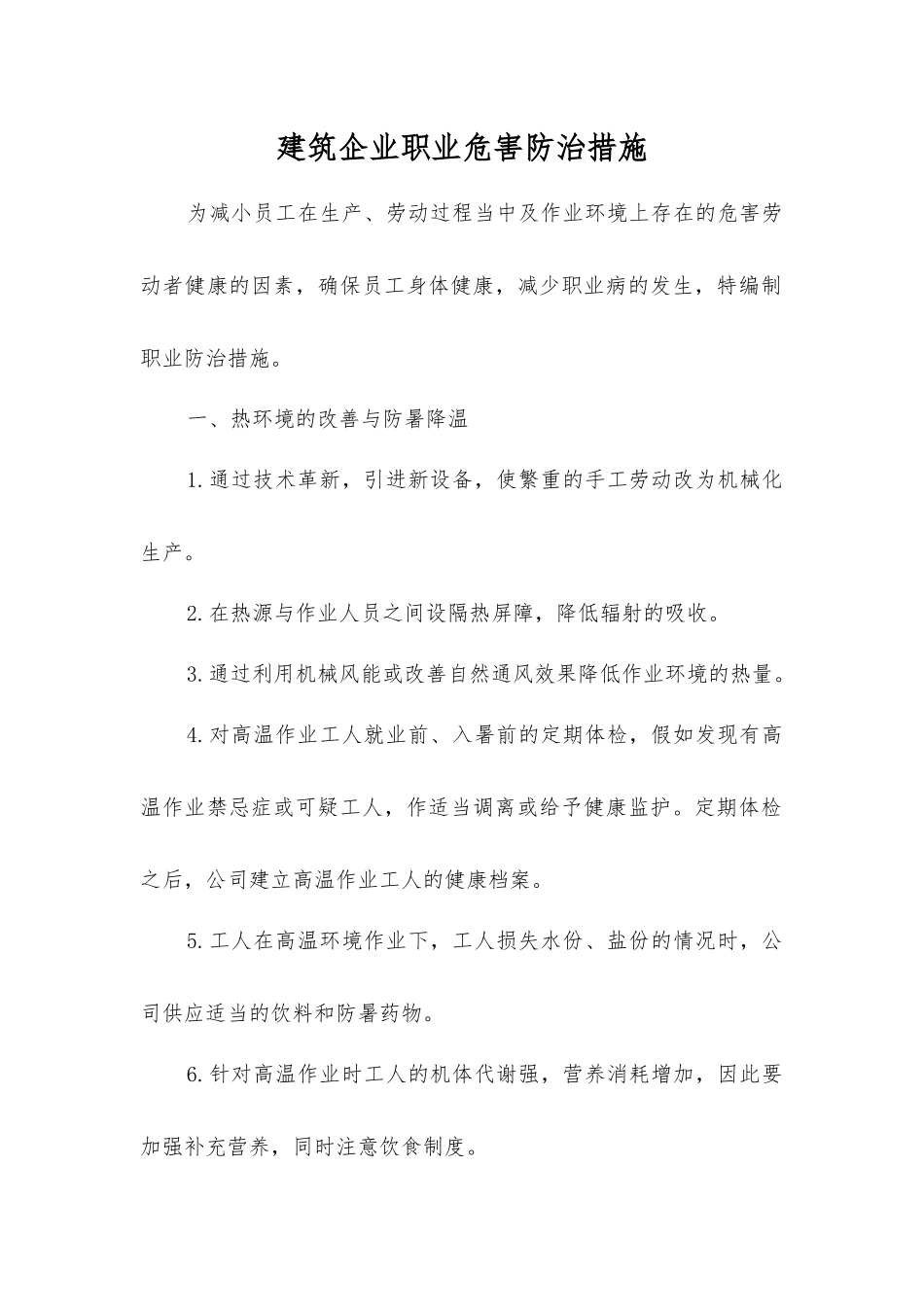 建筑企业职业危害防治措施_第1页