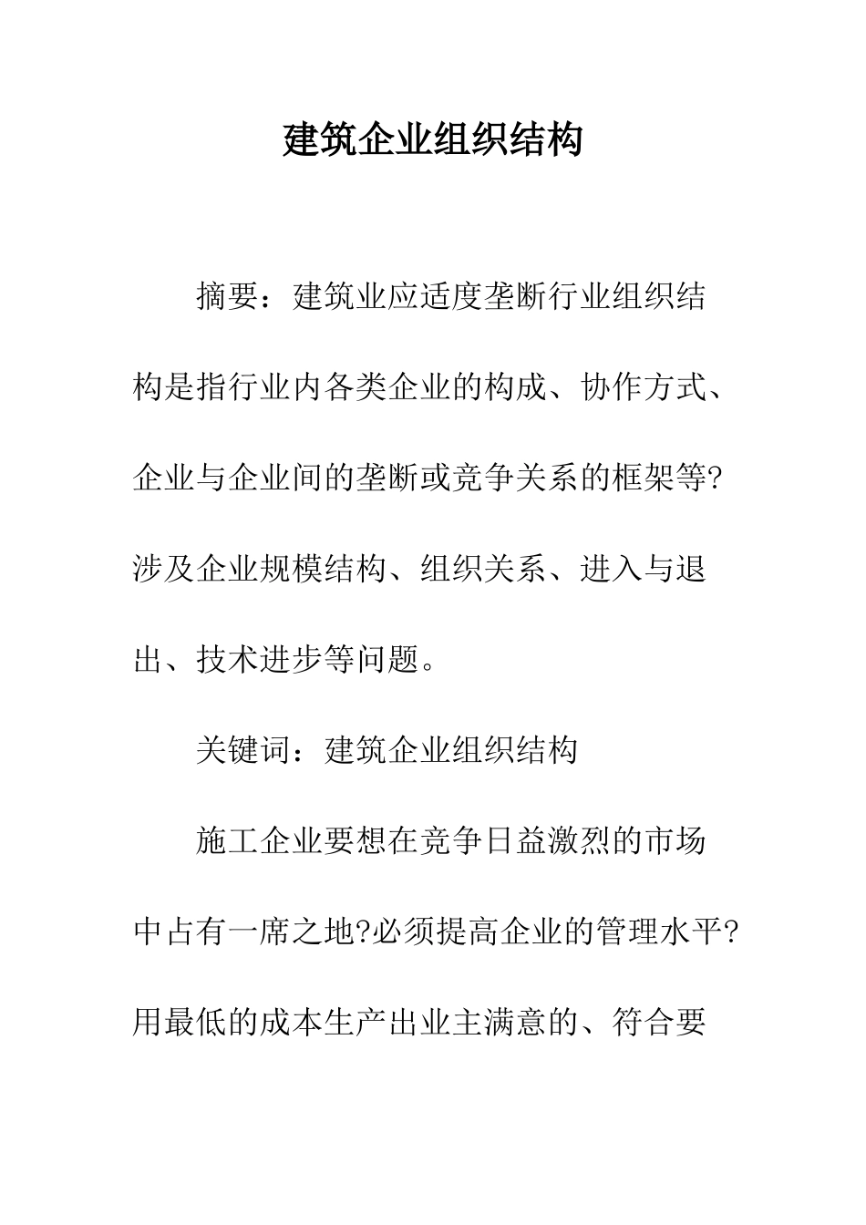 建筑企业组织结构_第1页