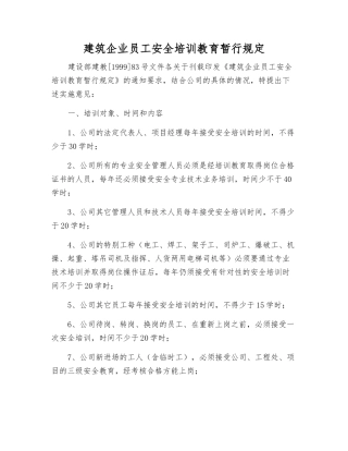 建筑企业职工安全培训教育暂行规定