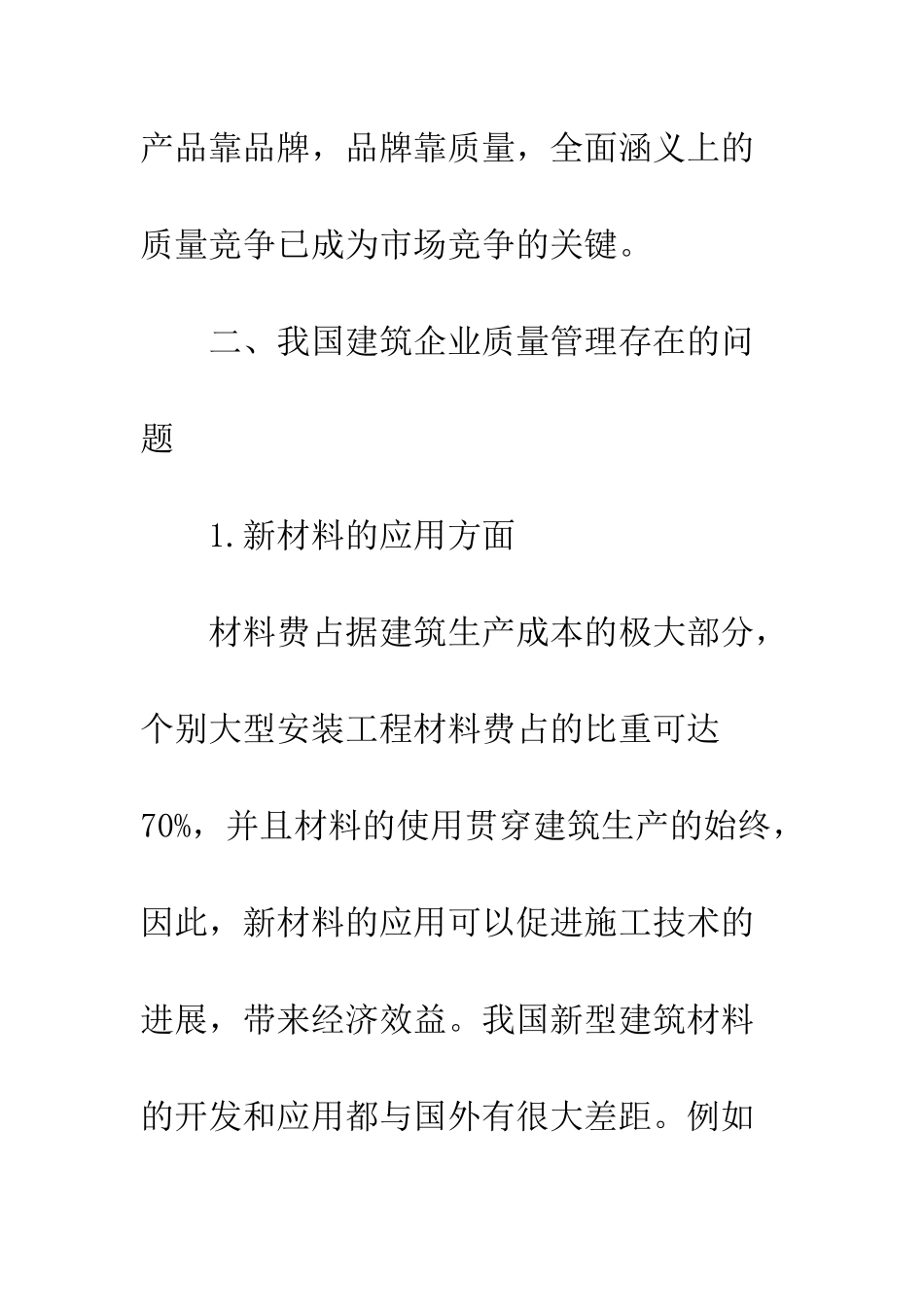 建筑企业质量管理与品牌打造_第3页