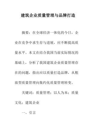 建筑企业质量管理与品牌打造