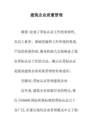 建筑企业质量管理