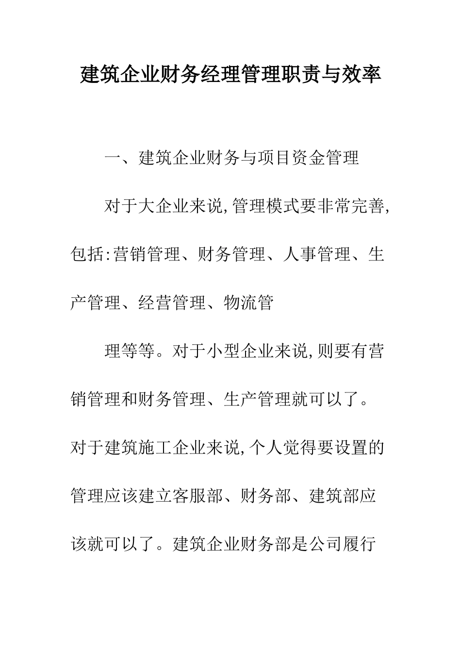 建筑企业财务经理管理职责与效率_第1页